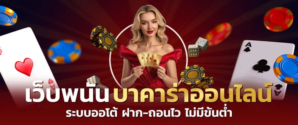 บาคาร่า888